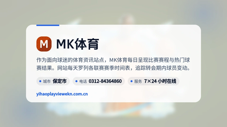 MK体育概况